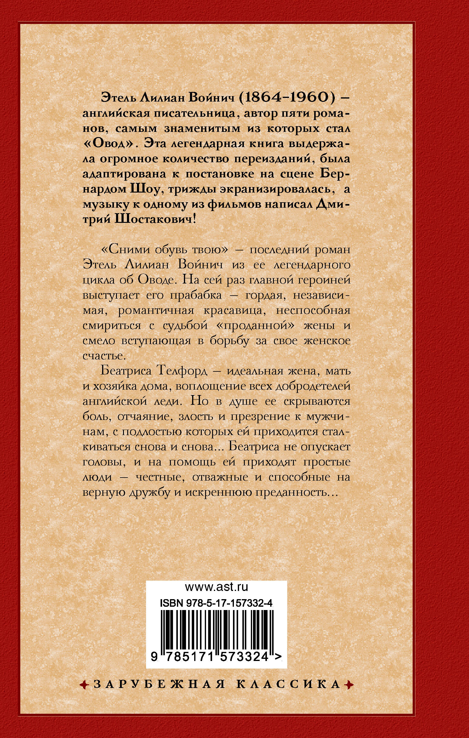 Сними обувь твою (Войнич Этель Лилиан). ISBN: 978-5-17-157332-4 ➠ купите  эту книгу с доставкой в интернет-магазине «Буквоед»