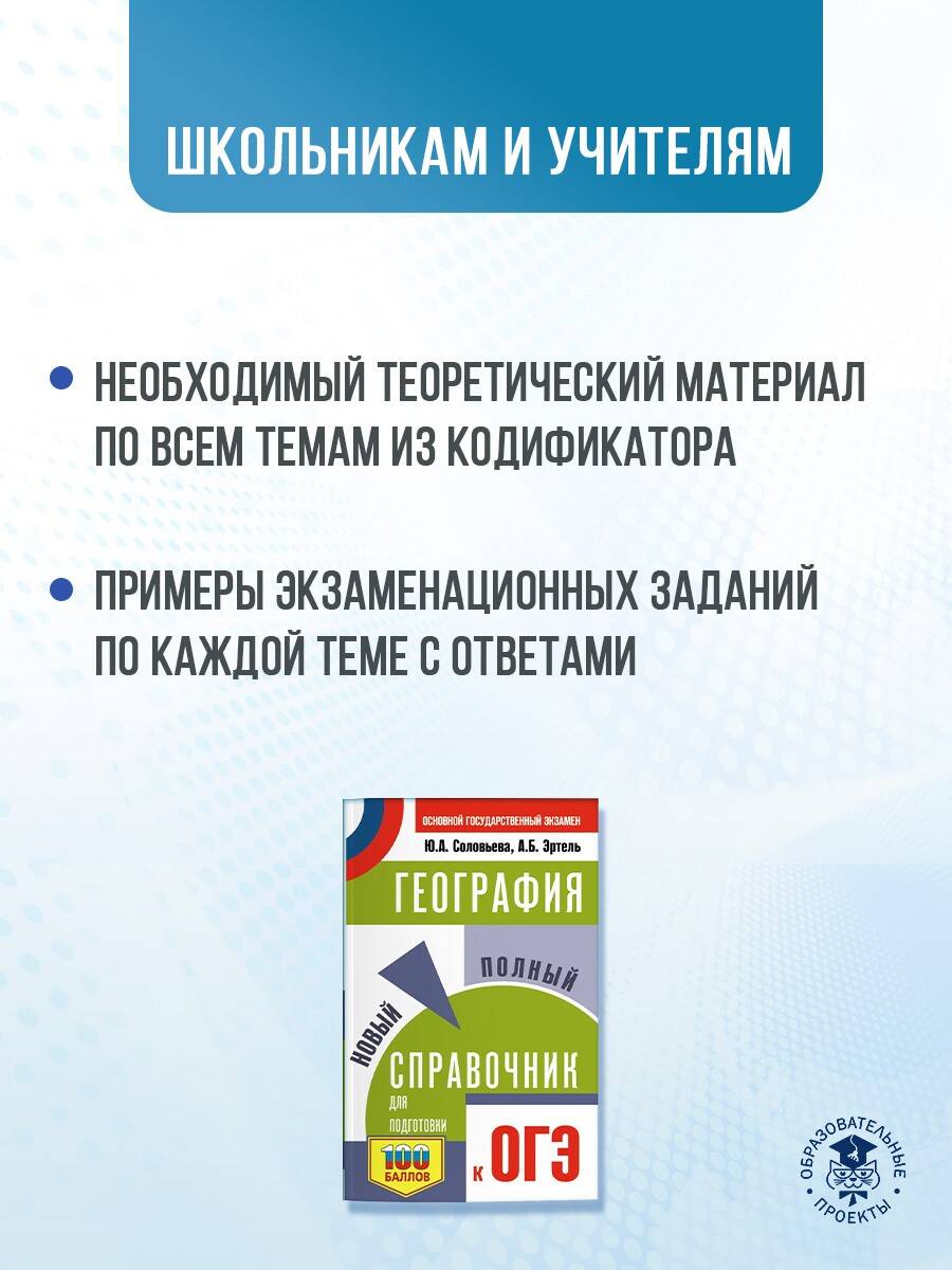 ОГЭ. География. Новый полный справочник для подготовки к ОГЭ (Соловьева  Юлия Алексеевна, Эртель Анна Борисовна). ISBN: 978-5-17-157340-9 ➠ купите  эту книгу с доставкой в интернет-магазине «Буквоед»