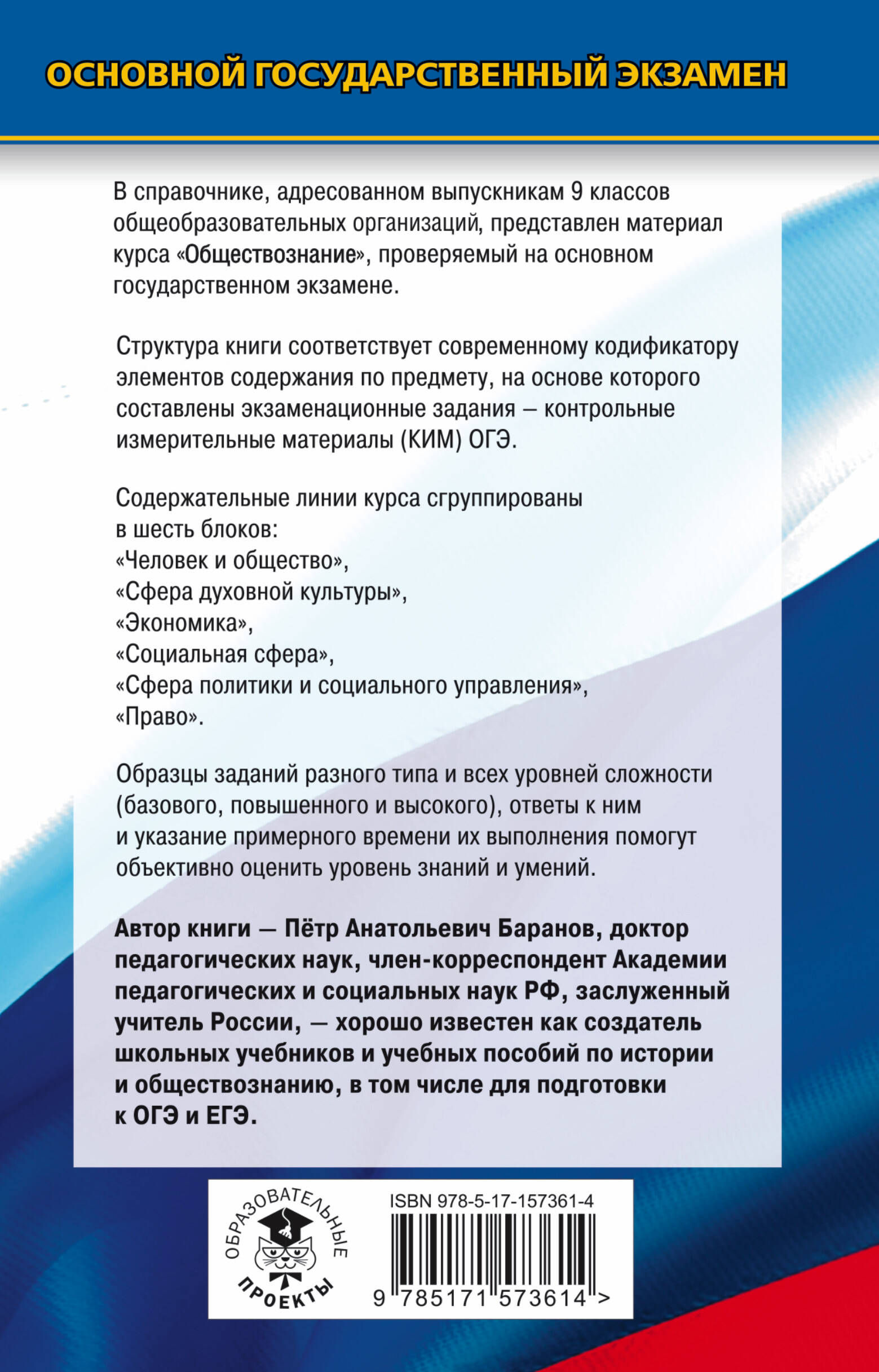 ОГЭ. Обществознание. Новый полный справочник для подготовки к ОГЭ (Баранов  Петр Анатольевич). ISBN: 978-5-17-157361-4 ➠ купите эту книгу с доставкой в  интернет-магазине «Буквоед»