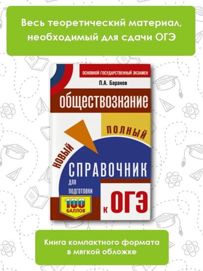 Обществознание огэ полный справочник