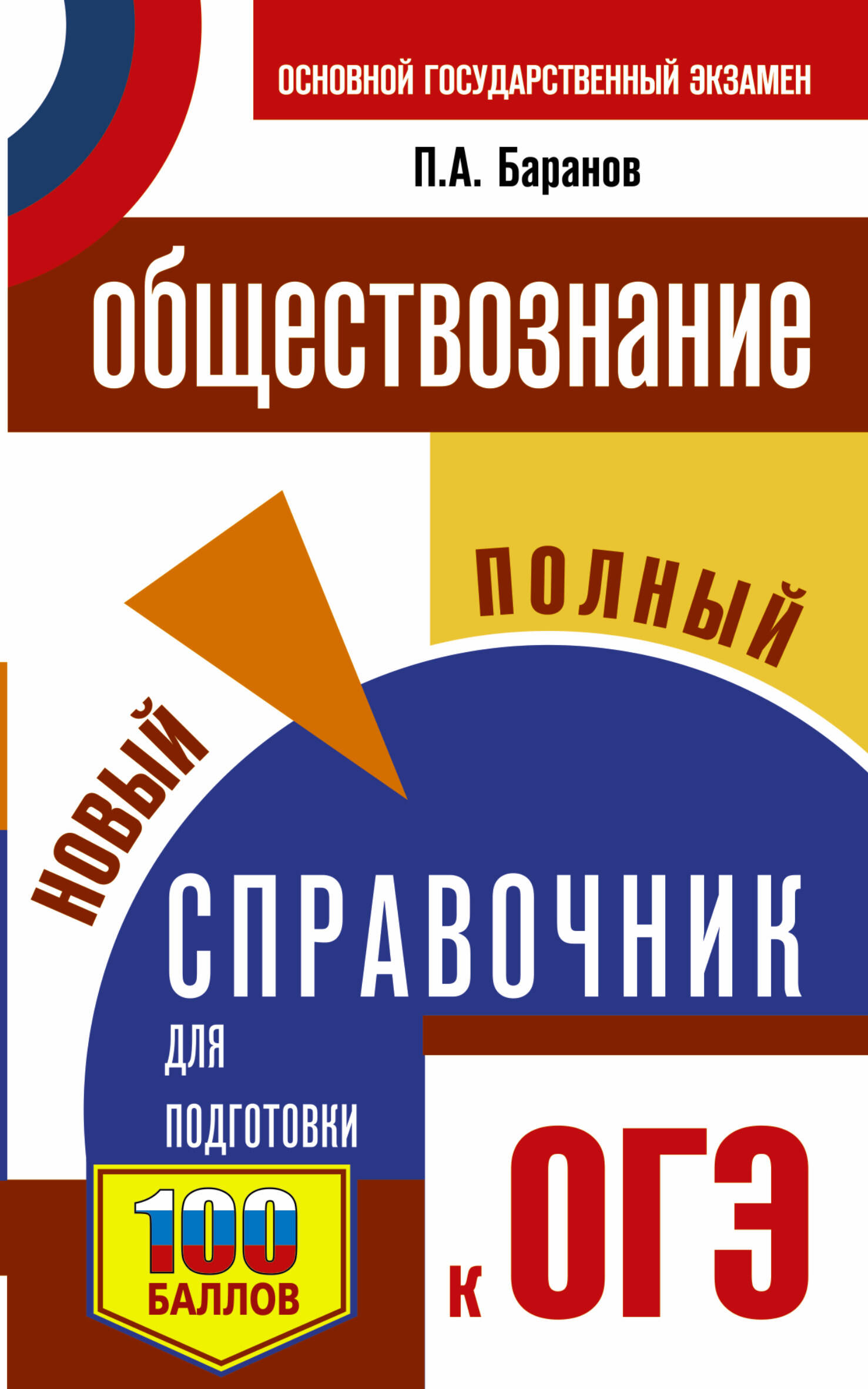 ОГЭ (ГИА) Обществознание — купить в интернет-магазине Буквоед