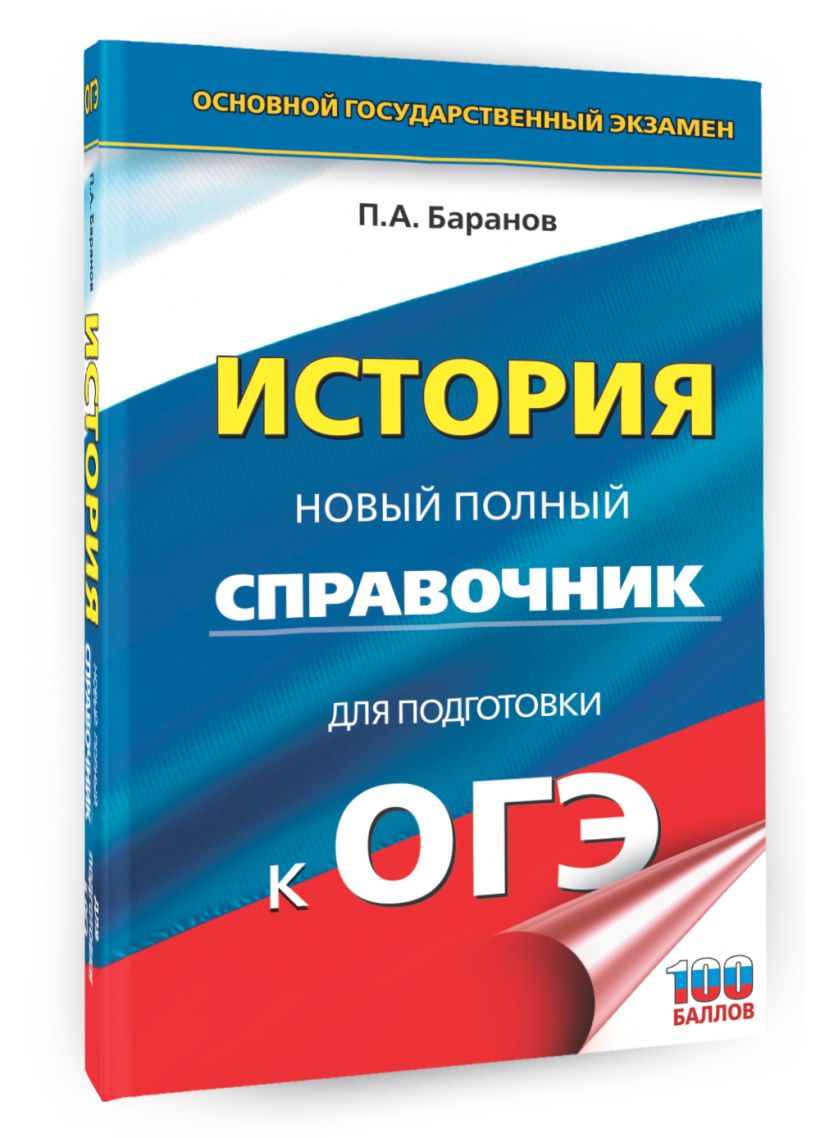 ОГЭ. История. Новый полный справочник для подготовки к ОГЭ • Баранов П ...