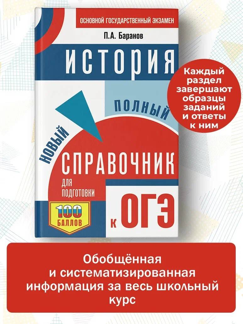 ОГЭ. История. Новый полный справочник для подготовки к ОГЭ (Баранов Петр  Анатольевич). ISBN: 978-5-17-157364-5 ➠ купите эту книгу с доставкой в  интернет-магазине «Буквоед»