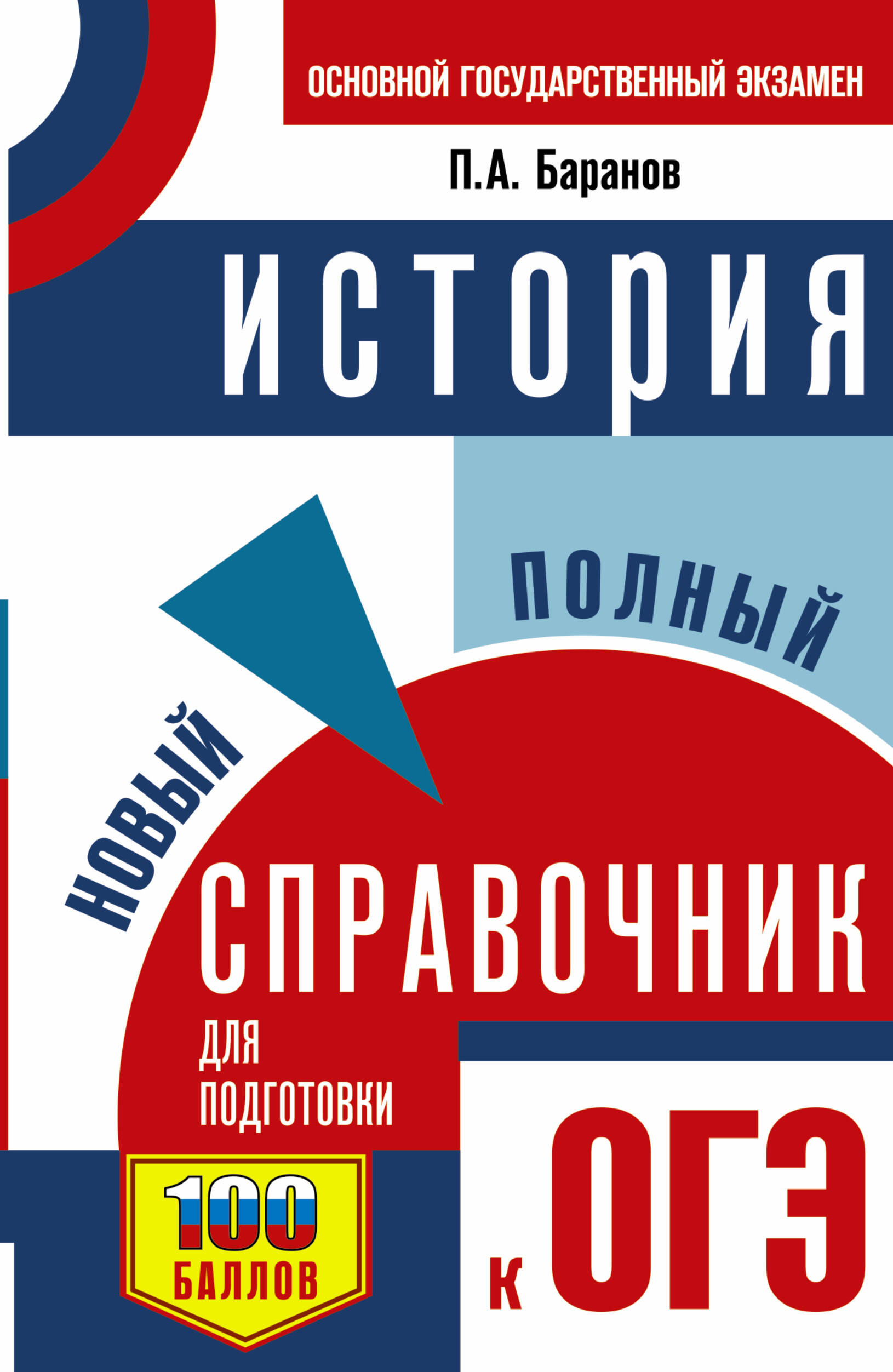 ОГЭ. История. Новый полный справочник для подготовки к ОГЭ (Баранов Петр  Анатольевич). ISBN: 978-5-17-157364-5 ➠ купите эту книгу с доставкой в  интернет-магазине «Буквоед»