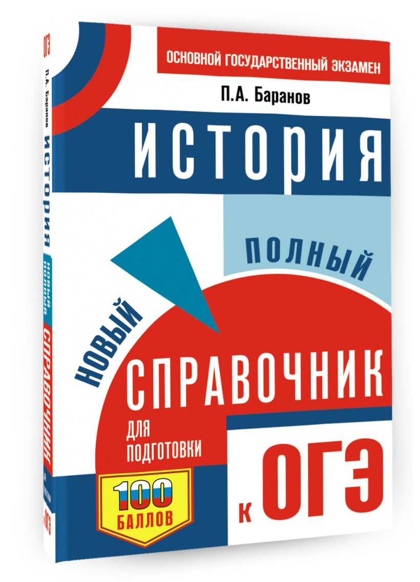ОГЭ. История. Новый полный справочник для подготовки к ОГЭ • Баранов П ...