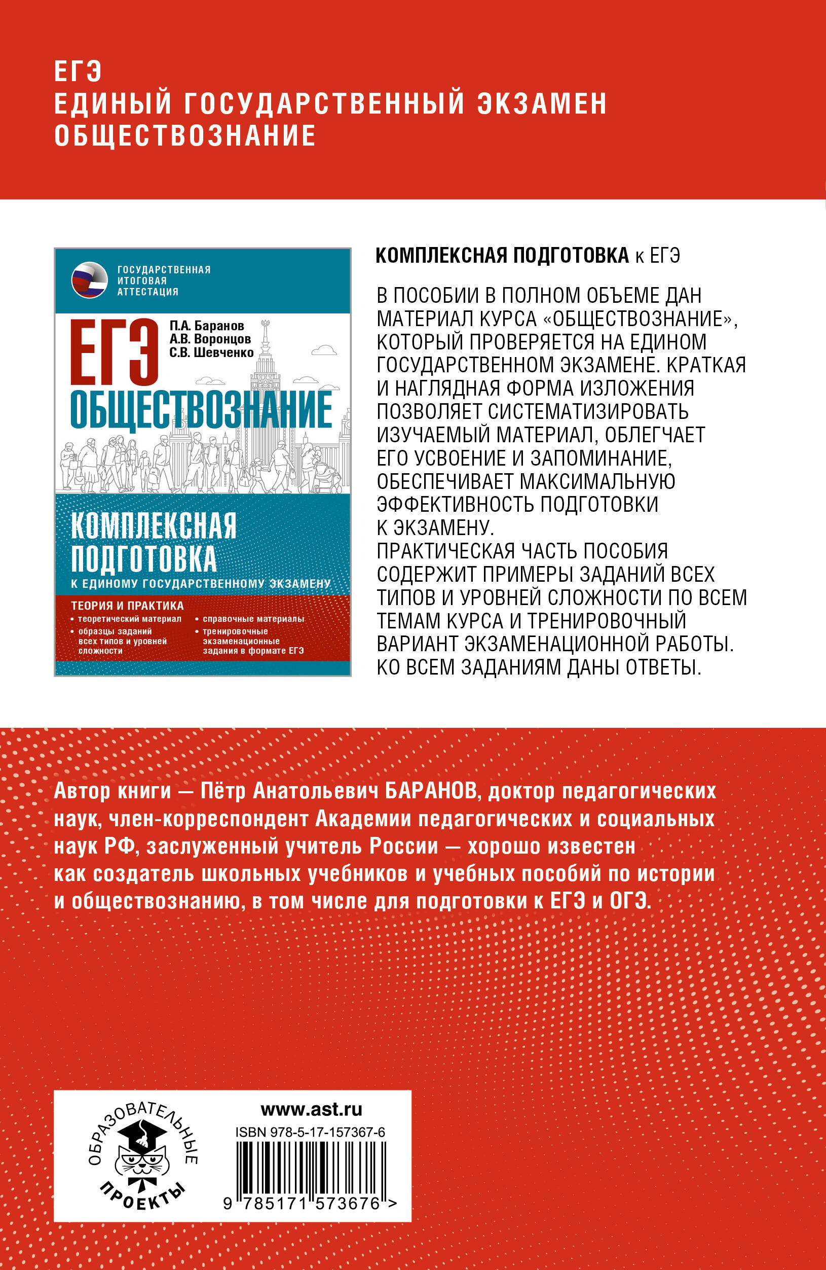 ЕГЭ. Обществознание. Полный курс в таблицах и схемах для подготовки к ЕГЭ  (Баранов Петр Анатольевич). ISBN: 978-5-17-157367-6 ➠ купите эту книгу с  доставкой в интернет-магазине «Буквоед»