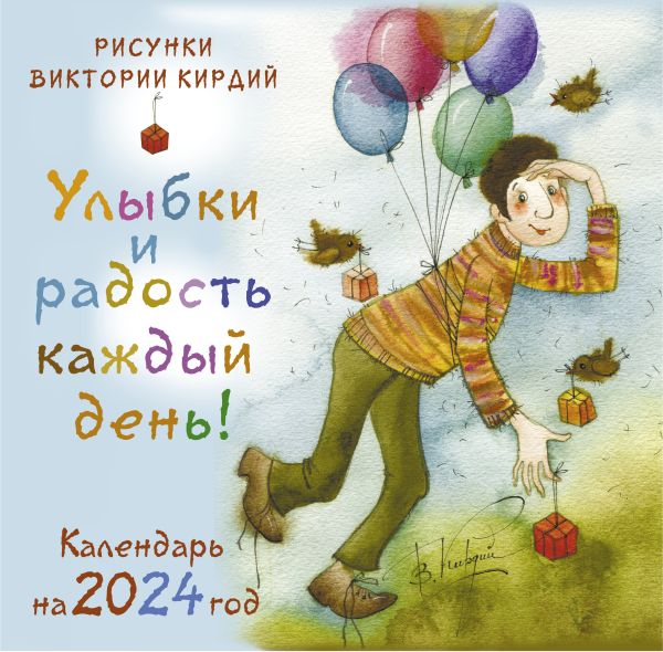 

Улыбки и радость каждый день! Календарь на 2024 год
