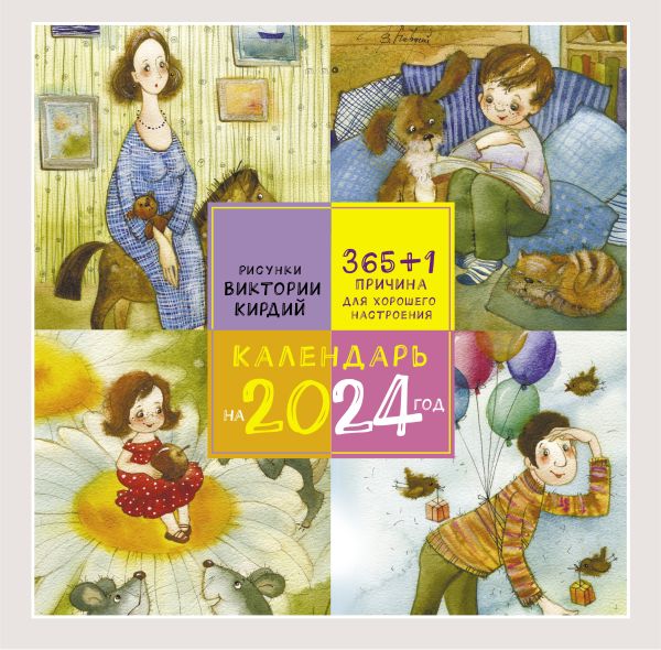 

365+1 причина для хорошего настроения. Календарь на 2024 год