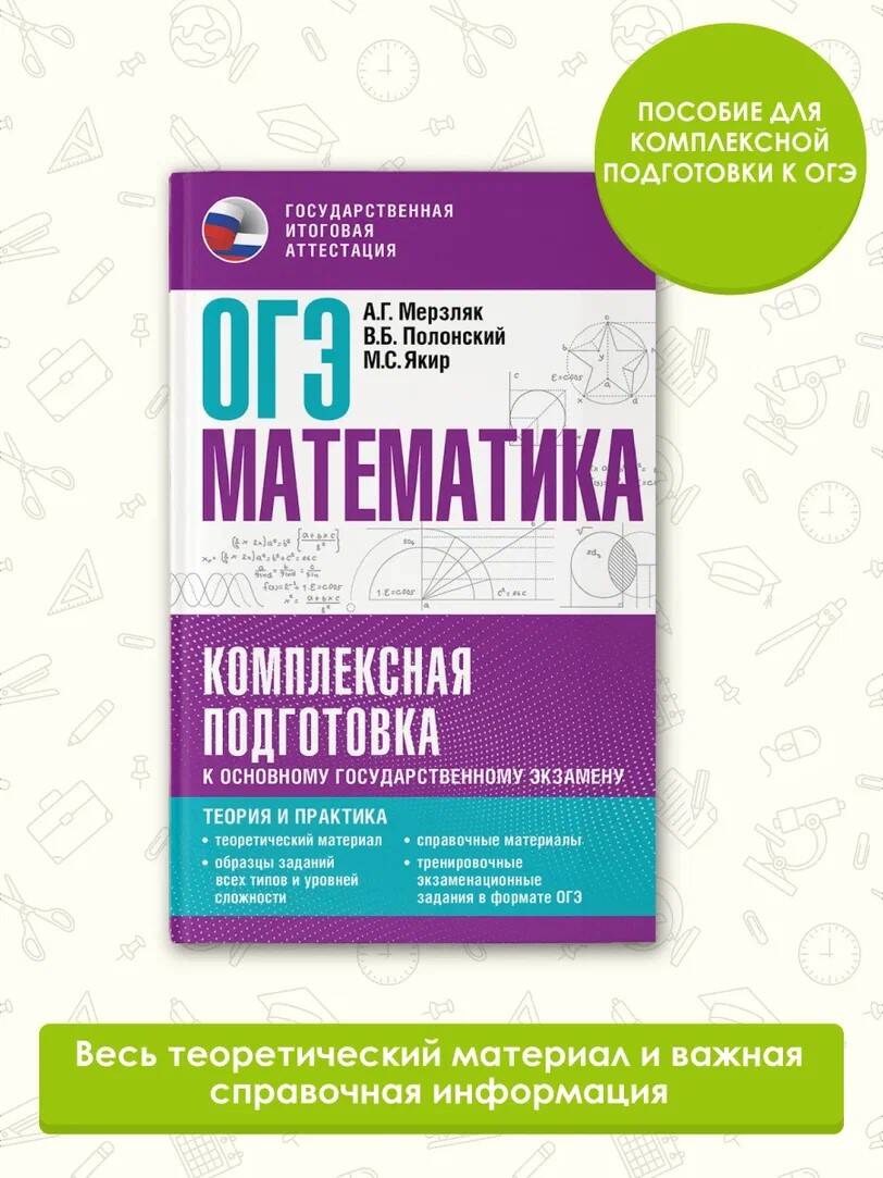 ОГЭ. Математика. Комплексная подготовка к основному государственному  экзамену: теория и практика (Мерзляк Аркадий Григорьевич, Полонский Виталий  Борисович, Якир Михаил Семенович). ISBN: 978-5-17-157377-5 ➠ купите эту  книгу с доставкой в интернет ...