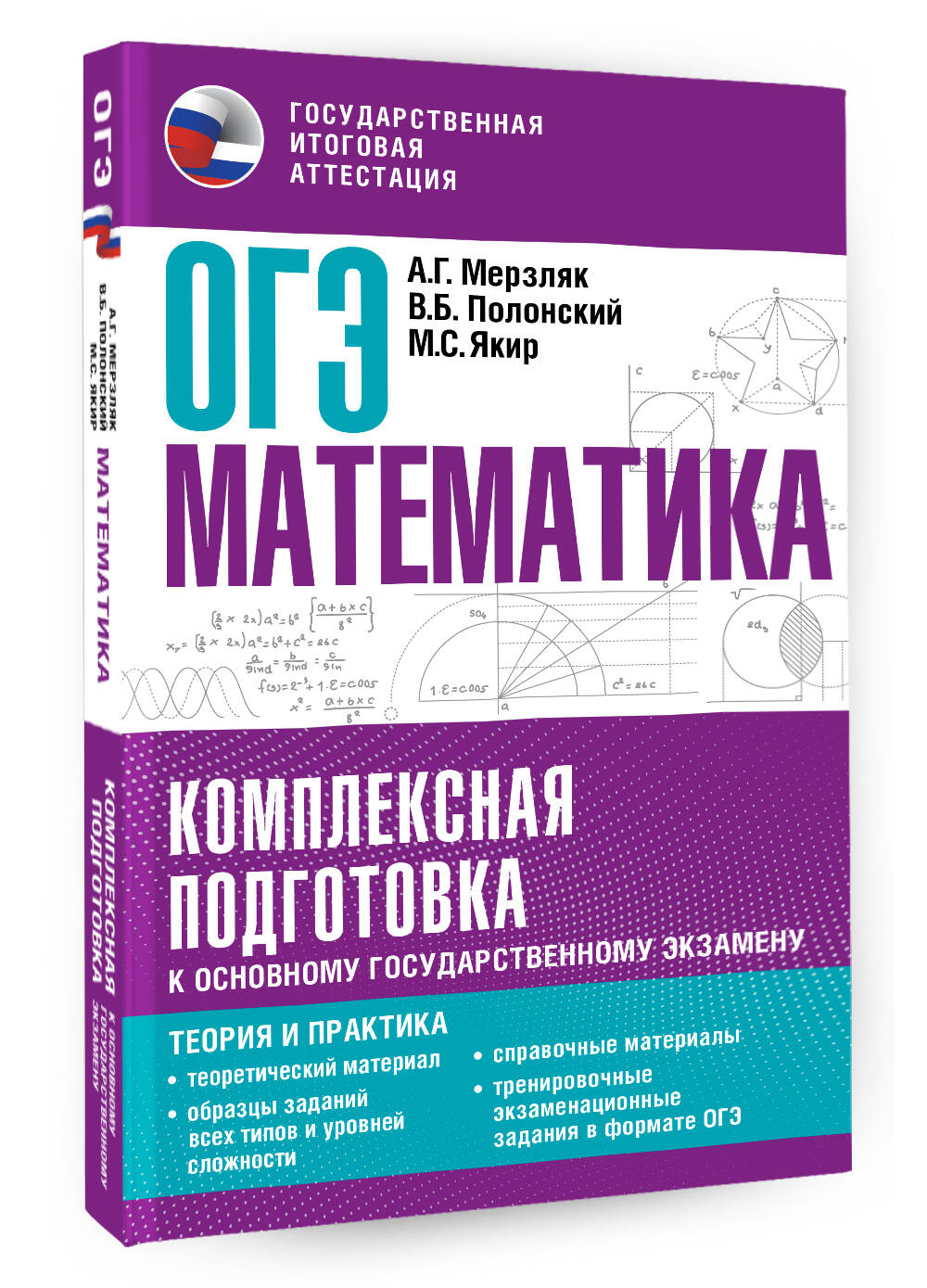 ОГЭ. Математика. Комплексная подготовка к основному государственному  экзамену: теория и практика (Мерзляк Аркадий Григорьевич, Полонский Виталий  Борисович, Якир Михаил Семенович). ISBN: 978-5-17-157377-5 ➠ купите эту  книгу с доставкой в интернет ...