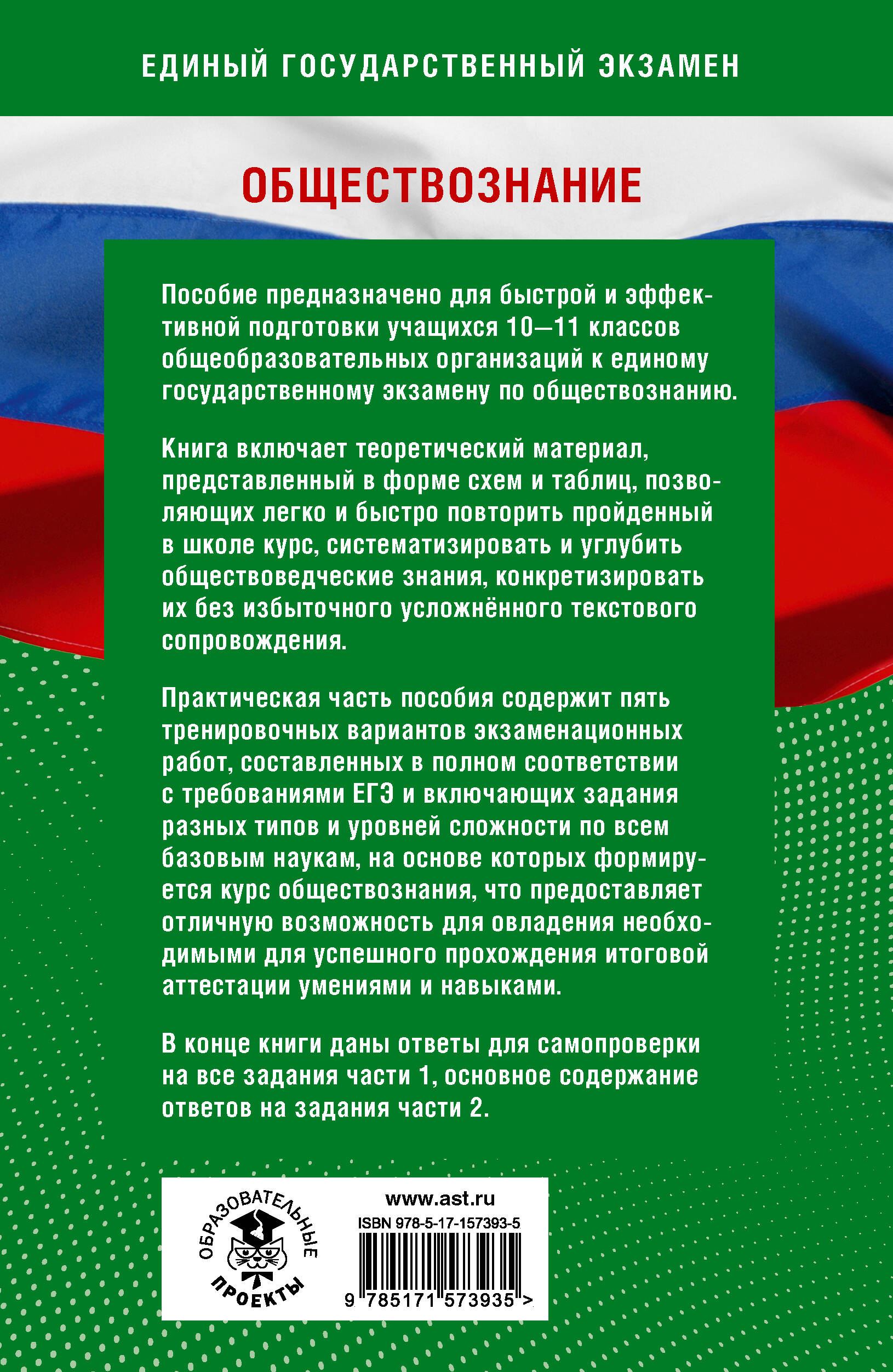 Готовимся к ЕГЭ за 30 дней. Обществознание (Баранов Петр Анатольевич,  Шевченко Сергей Владимирович). ISBN: 978-5-17-157393-5 ➠ купите эту книгу с  доставкой в интернет-магазине «Буквоед»