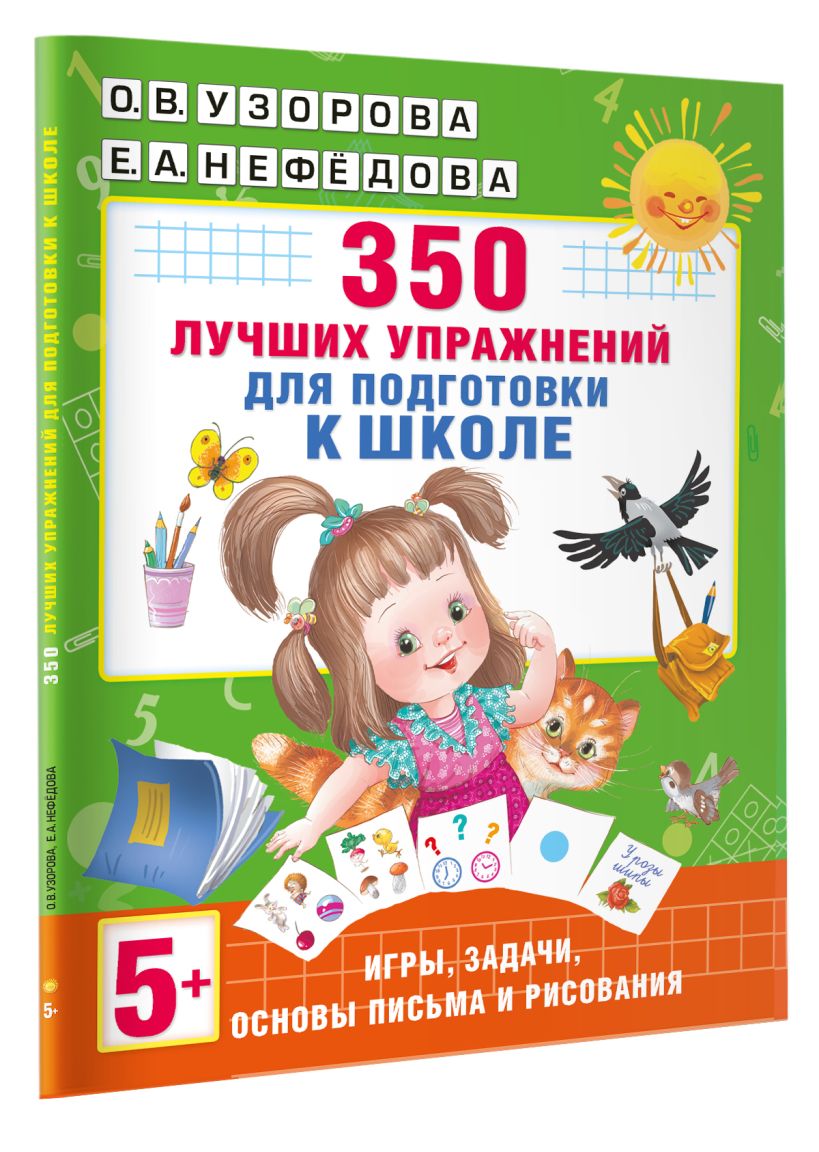 350 лучших упражнений для подготовки к школе • Узорова Ольга Васильевна ...