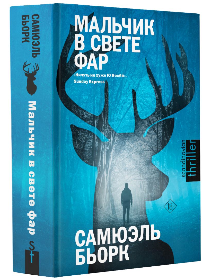 Мальчик в свете фар • Самюэль Бьорк, купить по низкой цене, читать ...