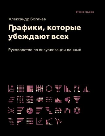Богачев Александр Андреевич Графики, которые убеждают всех, 2-е дополненное и переработанное издание