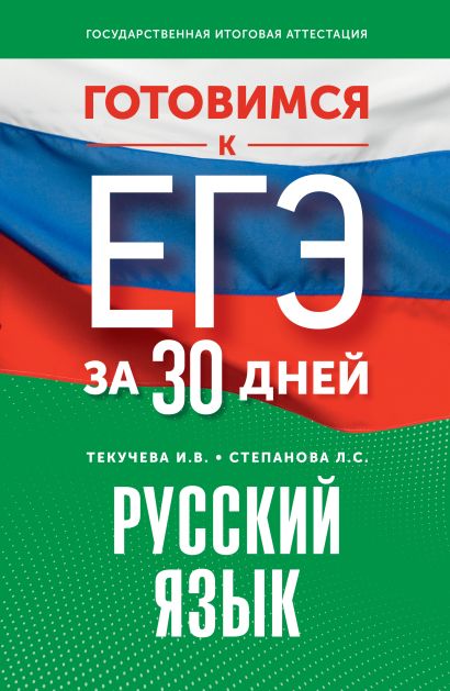 Готовимся к ЕГЭ за 30 дней. Русский язык - фото 1