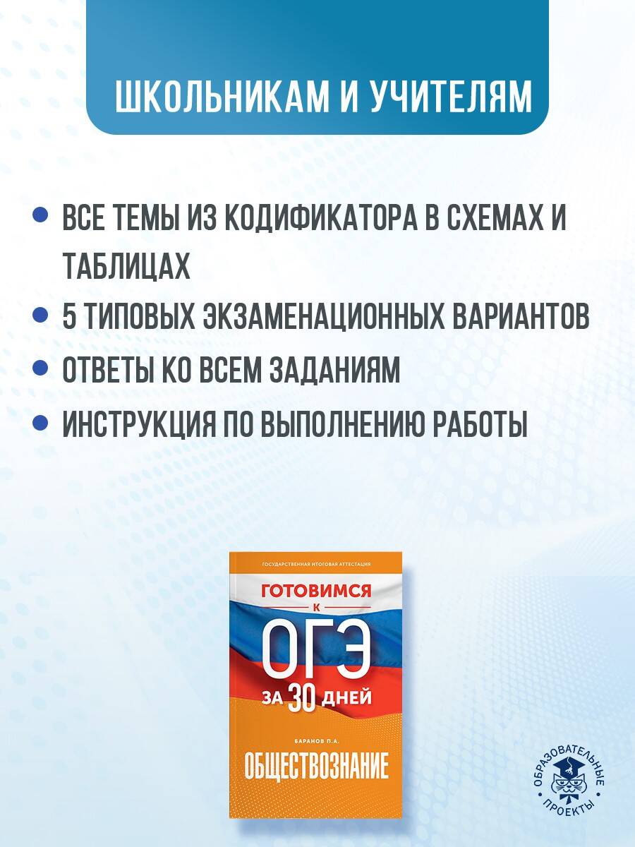 Готовимся к ОГЭ за 30 дней. Обществознание (Баранов Петр Анатольевич).  ISBN: 978-5-17-157457-4 ➠ купите эту книгу с доставкой в интернет-магазине  «Буквоед»