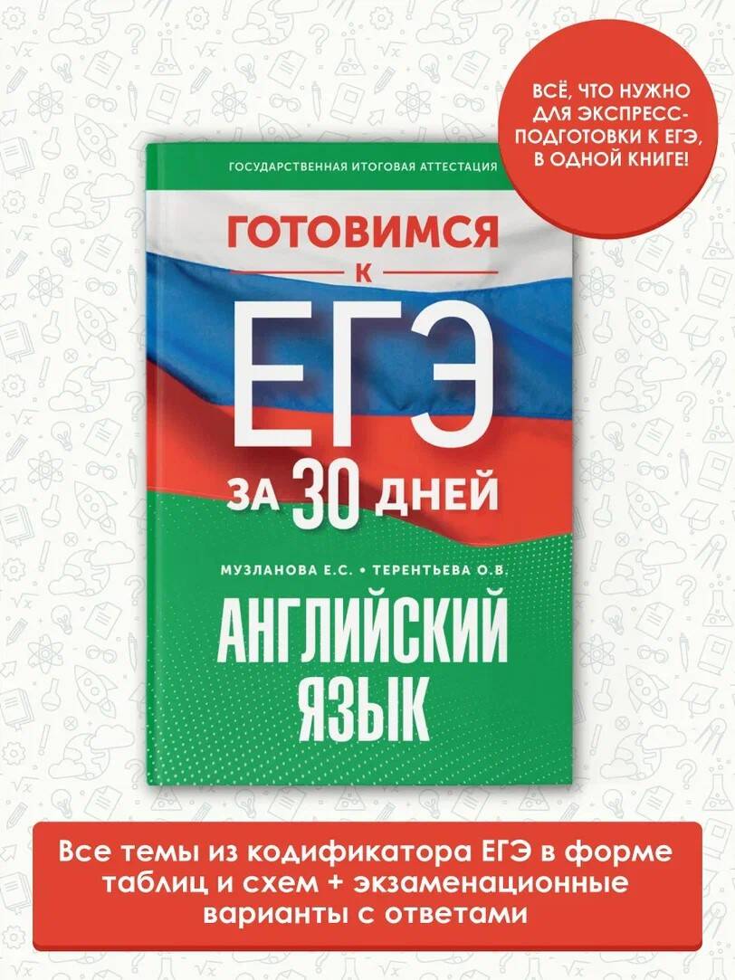 Готовимся к ЕГЭ за 30 дней. Английский язык (Музланова Елена Сергеевна,  Терентьева Ольга Валентиновна). ISBN: 978-5-17-157462-8 ➠ купите эту книгу  с доставкой в интернет-магазине «Буквоед»