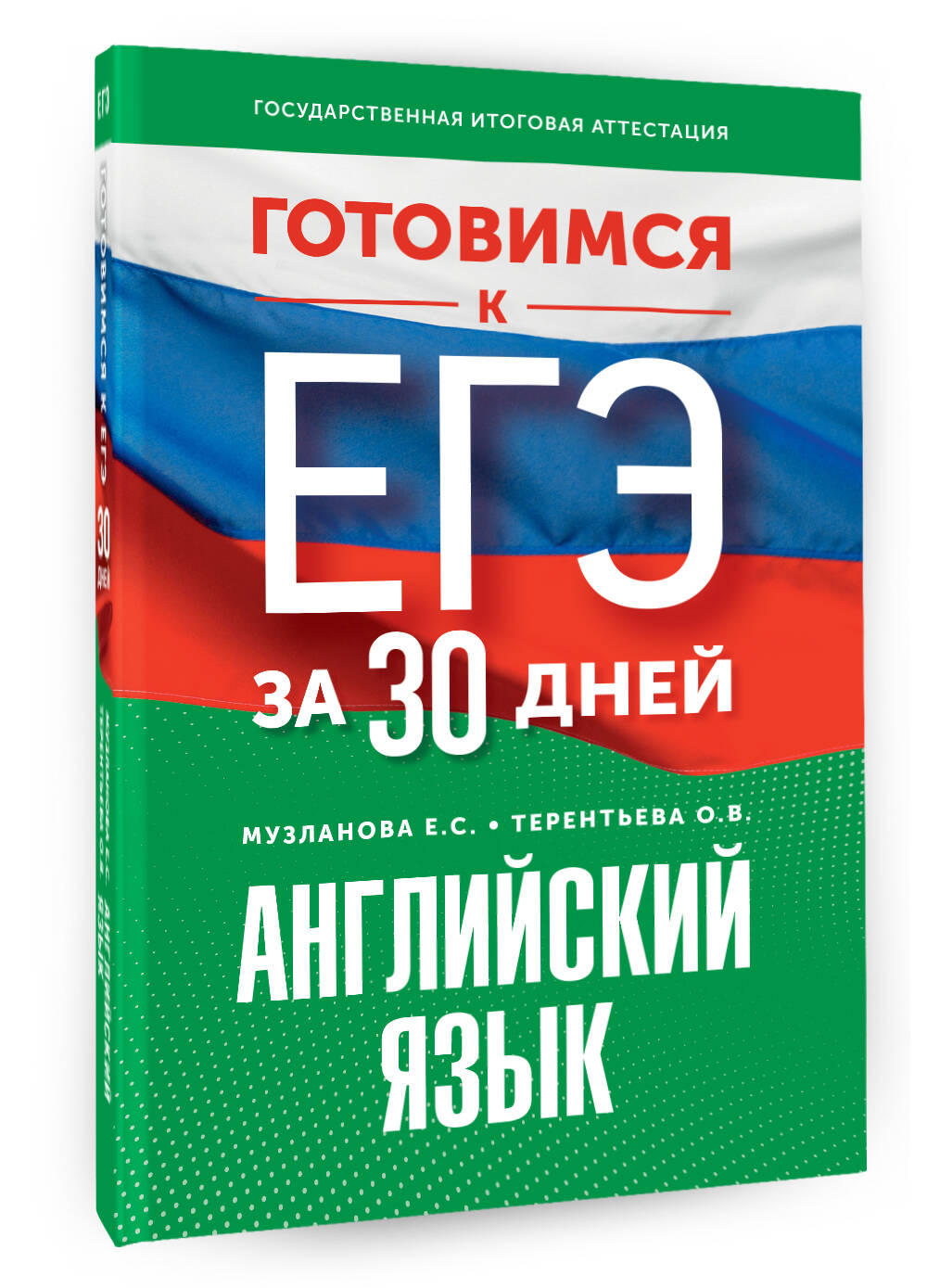 Готовимся к ЕГЭ за 30 дней. Английский язык (Музланова Елена Сергеевна,  Терентьева Ольга Валентиновна). ISBN: 978-5-17-157462-8 ➠ купите эту книгу  с доставкой в интернет-магазине «Буквоед»