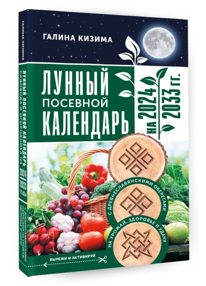 Лунный посевной календарь садовода и огородника на 2024 - 2033 гг. с древнеславянскими оберегами на урожай, здоровье и удачу • Галина Кизима, купить по низкой цене, читать отзывы в • АСТ • ISBN 978-5-17-157491-8, p6765395