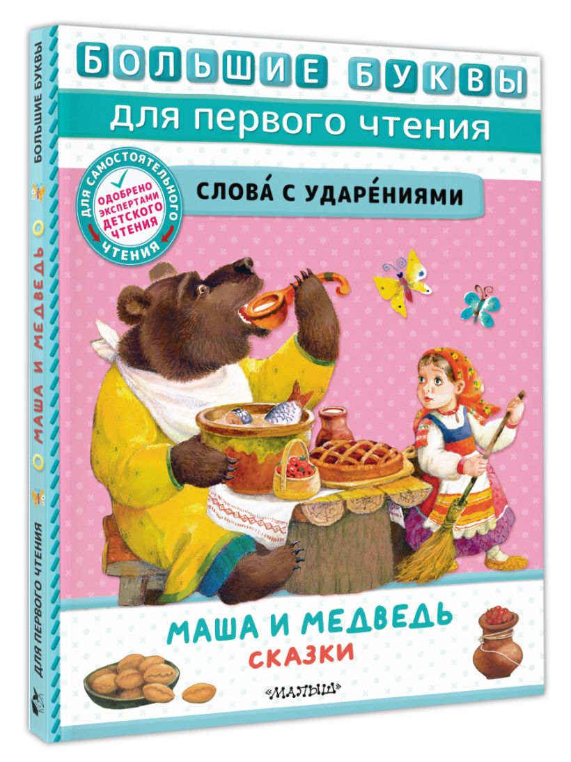 Маша и медведь. Сказки • Пересказ Аникина В.П., Толстого А. Н ...