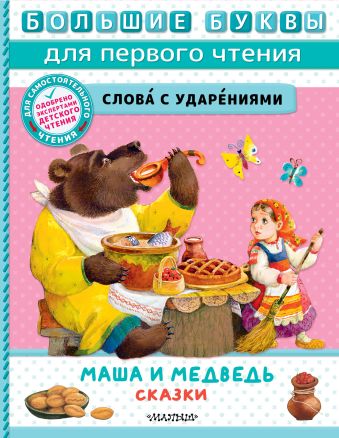 Аникин Владимир Прокопьевич Маша и медведь. Сказки маша и медведь аникин в п