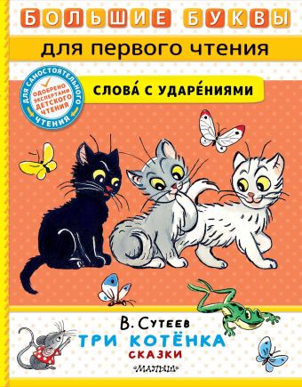 три поросёнка и другие сказки крупный шрифт слова с ударениями Сутеев Владимир Григорьевич Три котёнка. Сказки