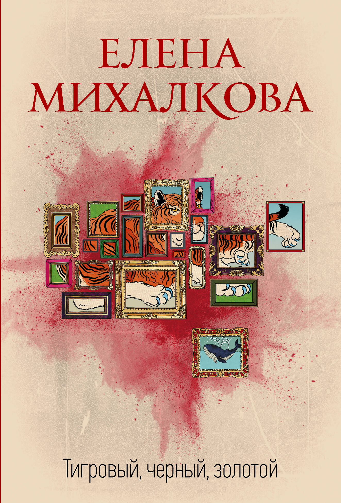 Тигровый, черный, золотой (Михалкова Елена Ивановна). ISBN:  978-5-17-157502-1 ➠ купите эту книгу с доставкой в интернет-магазине  «Буквоед»