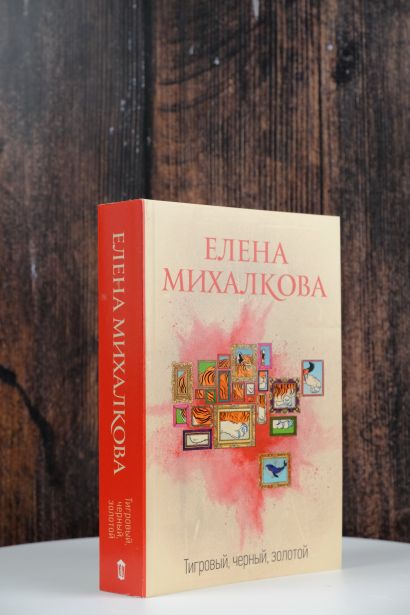 Аудиокнига елены михалковой тигровый черный. Практический курс Трансерфинга за 78 дней Вадим Зеланд книга. Практический курс Трансерфинга за 78. Обложка книги Лэйси из Ливерпуля Автор Маурин ли. Маурин е. "в чаду наслаждений".