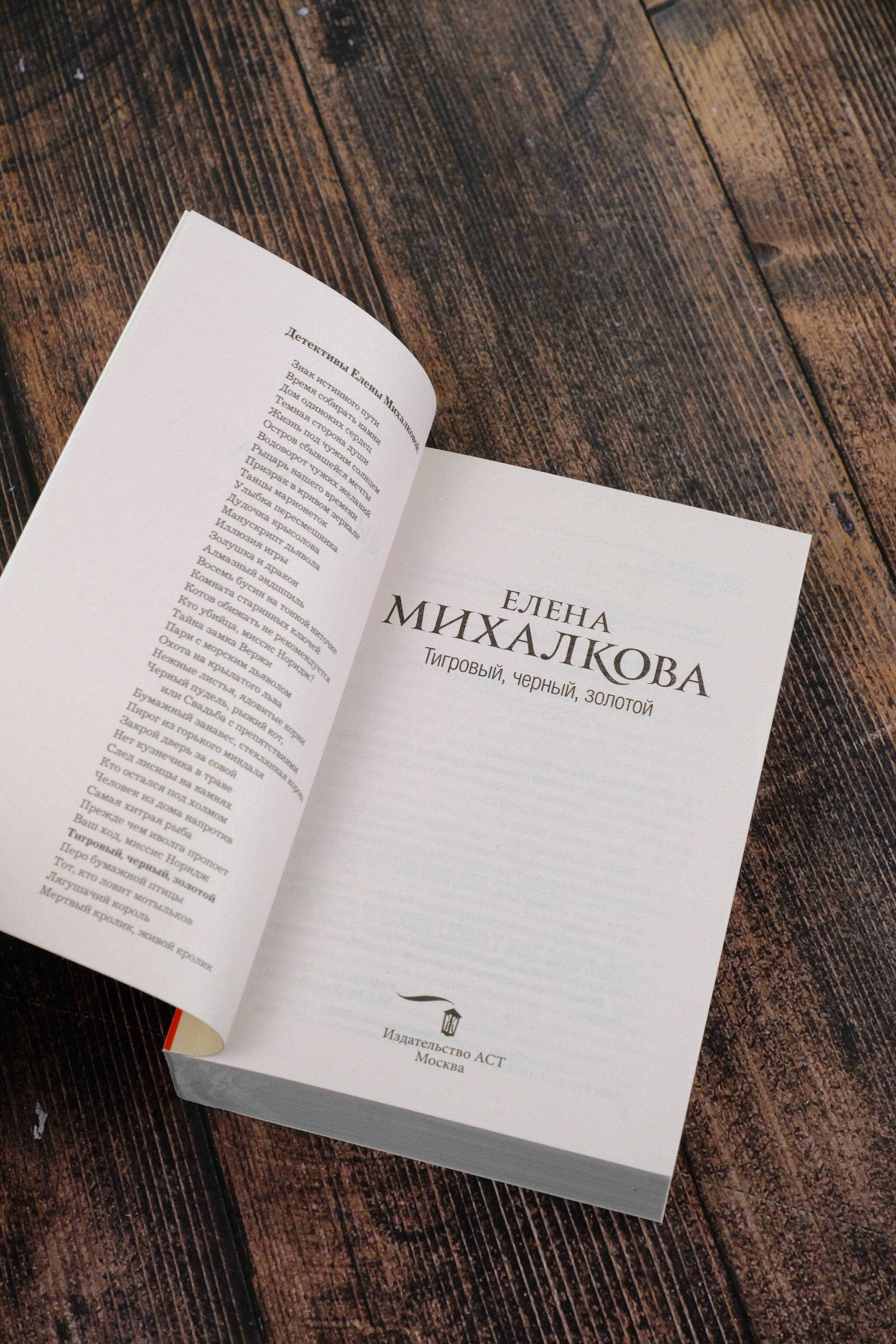 Тигровый, черный, золотой (Михалкова Елена Ивановна). ISBN:  978-5-17-157502-1 ➠ купите эту книгу с доставкой в интернет-магазине  «Буквоед»