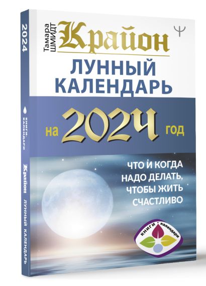 КРАЙОН. Лунный календарь на 2024 год. Что и когда надо делать, чтобы жить  счастливо • Тамара Шмидт, купить по низкой цене, читать отзывы в Book24.ru  • АСТ • ISBN 978-5-17-158513-6, p6765398
