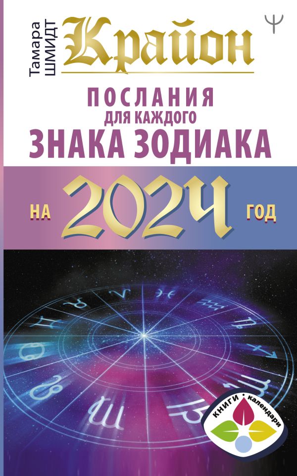 Тамара Шмидт - Крайон Послания для каждого Знака Зодиака на 2024 год