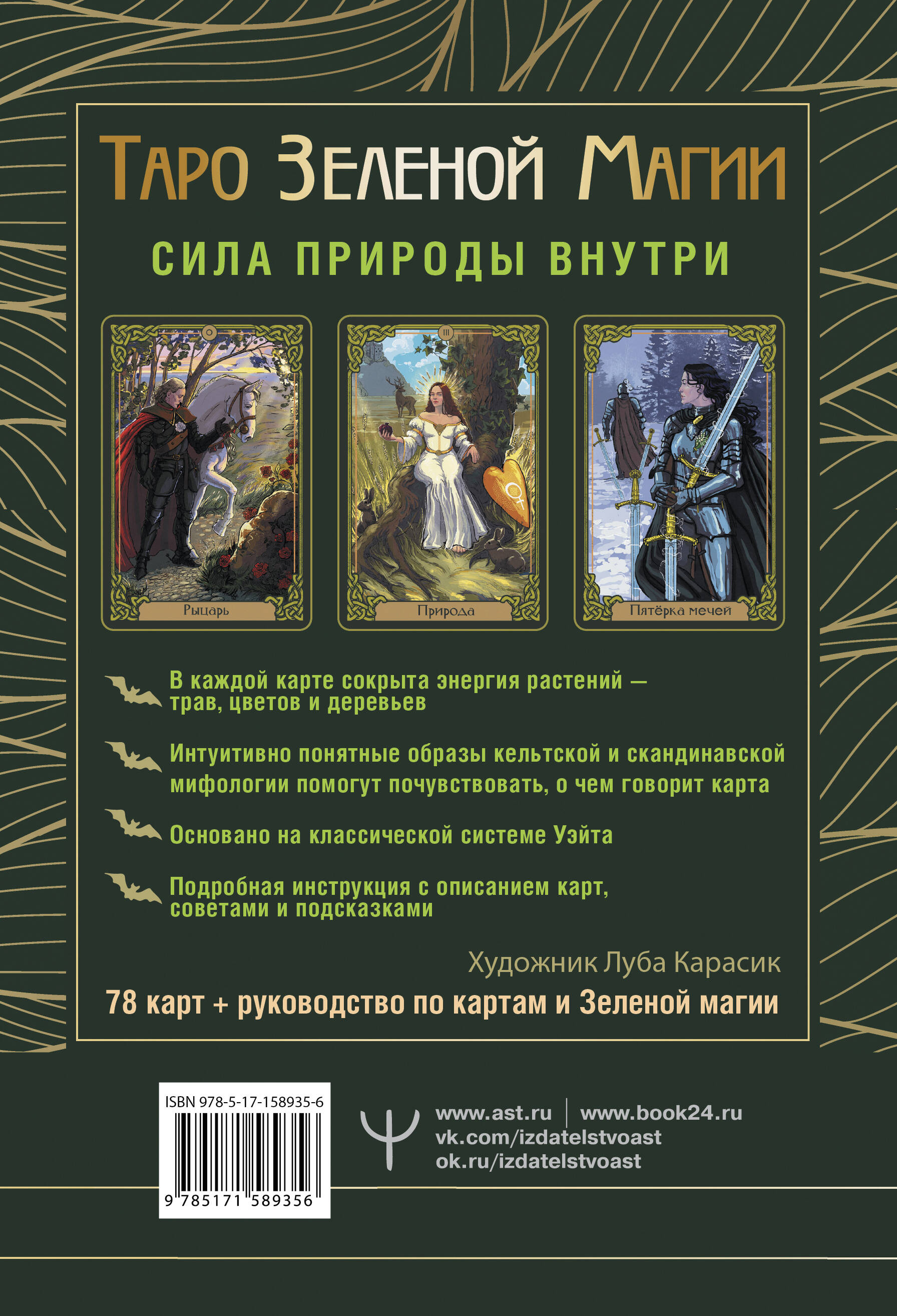 Таро Зеленой магии. Witch Tarot. Карты, которые говорят (Мид Флорел). ISBN:  978-5-17-158935-6 ➠ купите эту книгу с доставкой в интернет-магазине  «Буквоед»