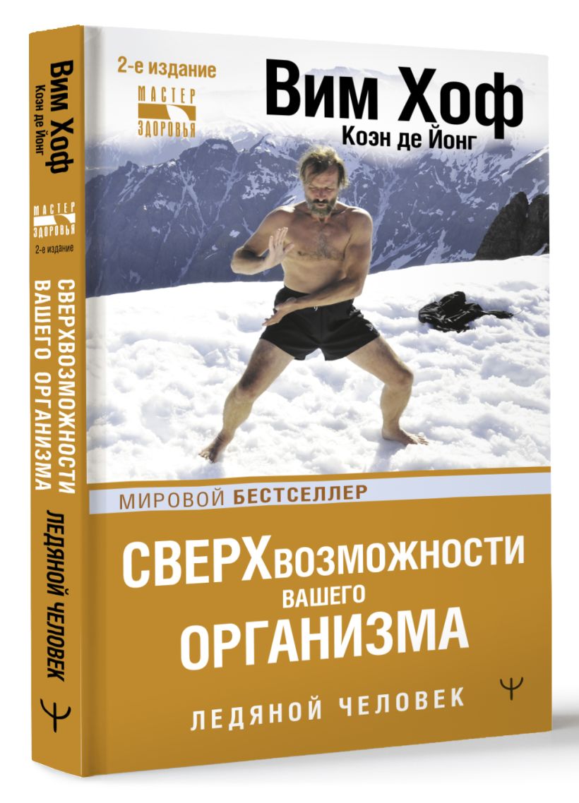 Вим хоф книга