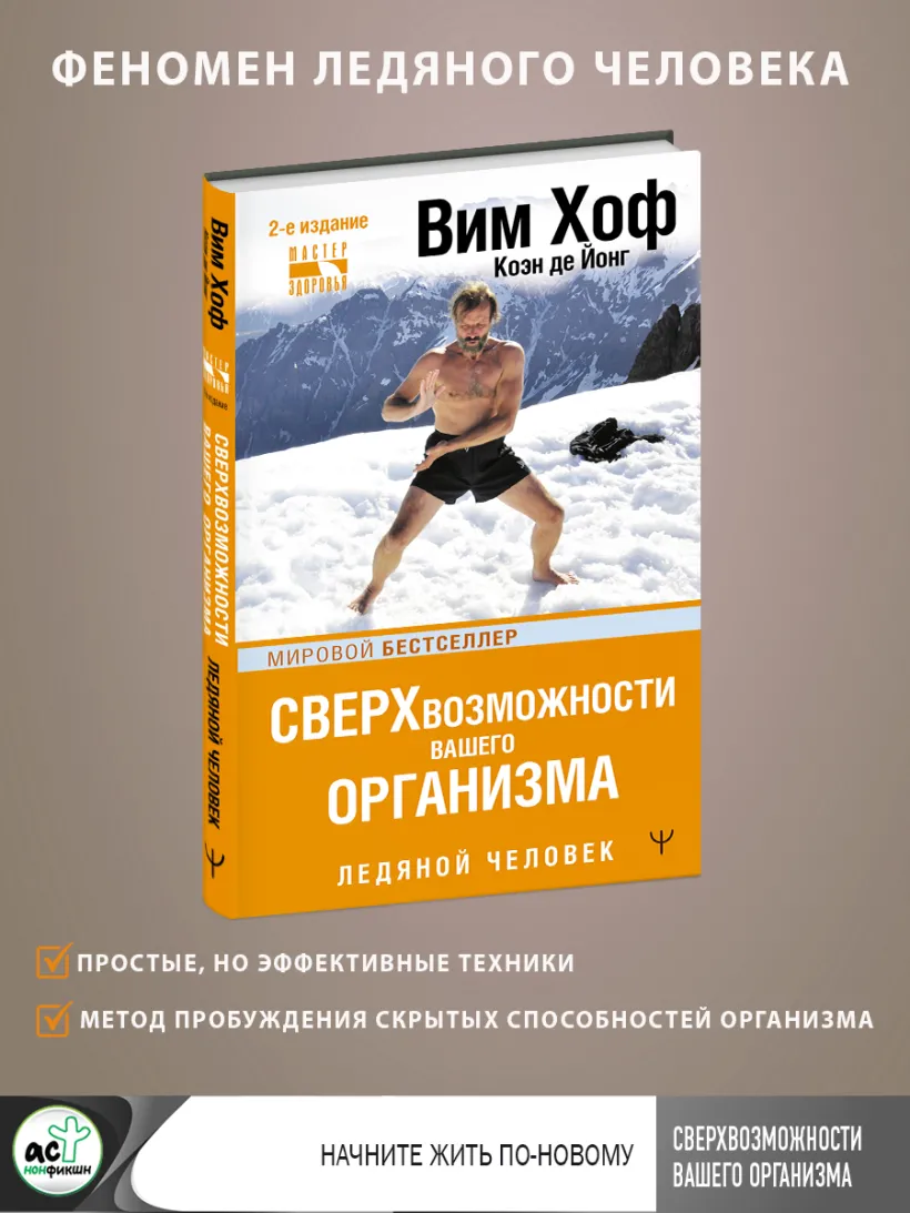 Сверхвозможности вашего организма. Ледяной человек. 2-е издание (Хоф Вим,  де Йонг Коэн) - купить книгу или взять почитать в «Букберри», Кипр, Пафос,  Лимассол, Ларнака, Никосия. Магазин × Библиотека Bookberry CY