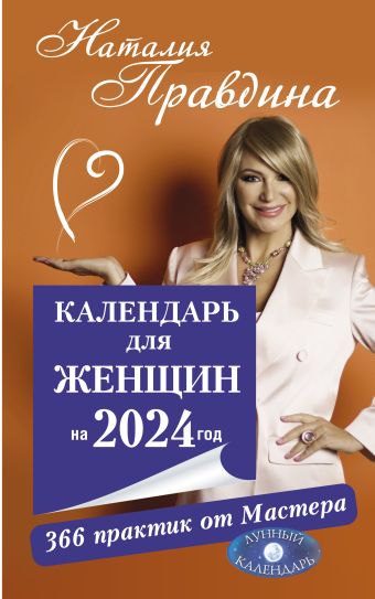 Правдина Наталия Борисовна Календарь для женщин на 2024 год. 366 практик от Мастера. Лунный календарь