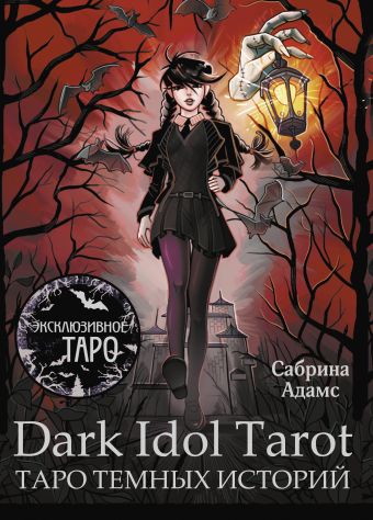 Адамс Сабрина Dark Idol Tarot. Таро темных историй iren kuff таро ангелов angels tarot 78 карт руководство по работе