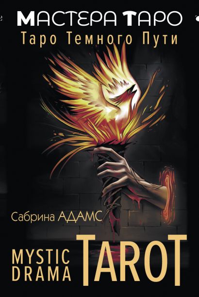 Mystic Drama Tarot. Таро темного пути - фото 1