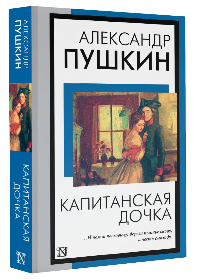 Капитанская дочка • Александр Пушкин, купить по низкой цене, читать ...