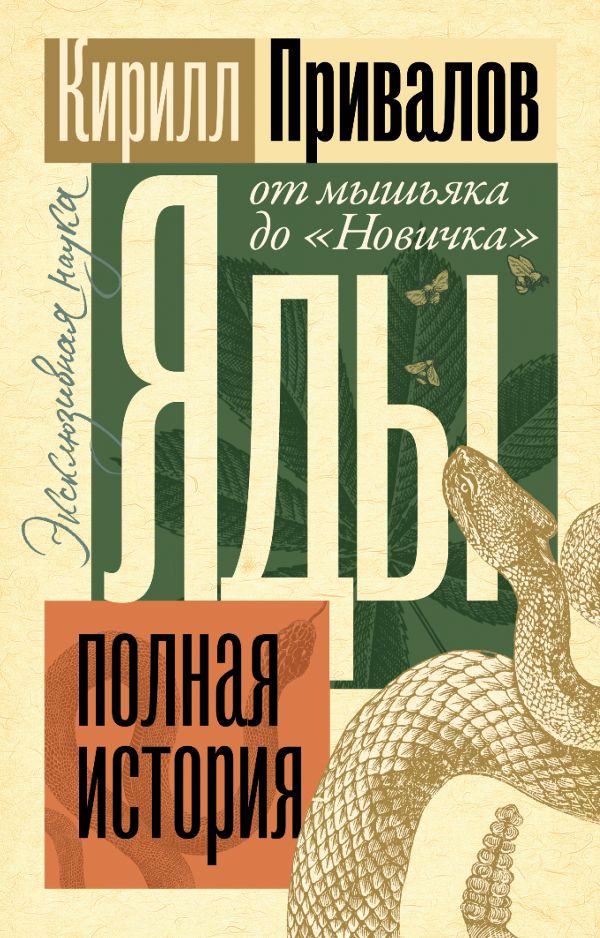 Яды: Полная история. От мышьяка до "Новичка"