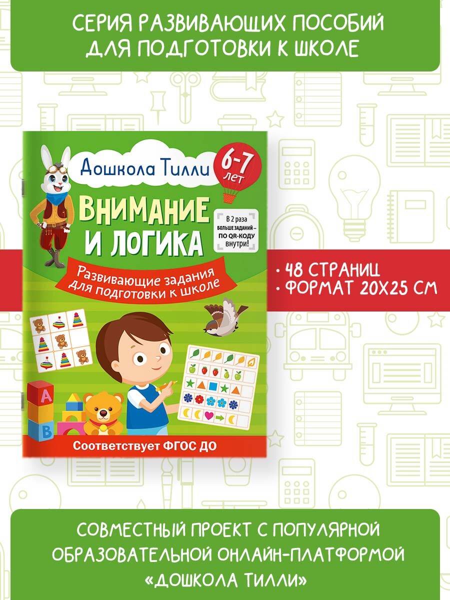 6-7 лет. Дошкола Тилли. Внимание и логика. Развивающие задания для  подготовки к школе (Патлань Александра). ISBN: 978-5-17-157585-4 ➠ купите  эту книгу с доставкой в интернет-магазине «Буквоед»