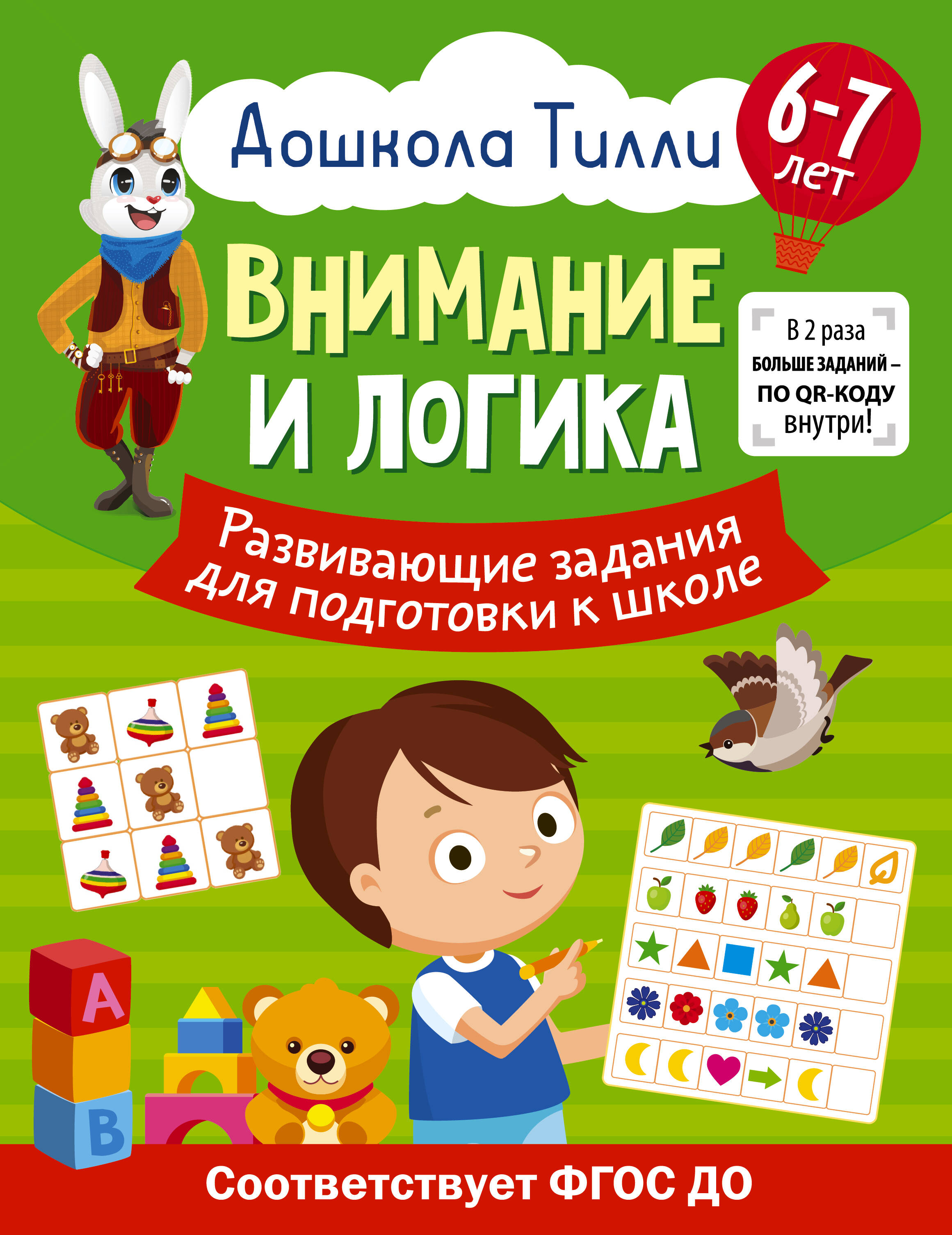 6-7 лет. Дошкола Тилли. Внимание и логика. Развивающие задания для  подготовки к школе (Патлань Александра). ISBN: 978-5-17-157585-4 ➠ купите  эту книгу с доставкой в интернет-магазине «Буквоед»