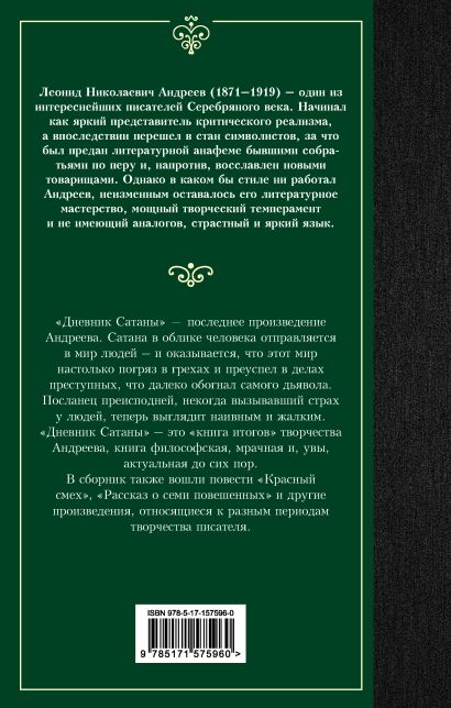 Дневник Сатаны • Леонид Андреев, купить по низкой цене, читать отзывы в ...