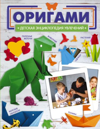 Попова Ирина Мечеславовна Оригами оригами для мальчиков