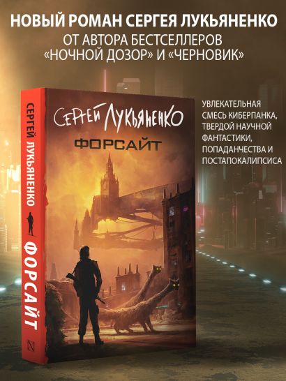 Форсайт • Сергей Лукьяненко, купить по низкой цене, читать отзывы в ...