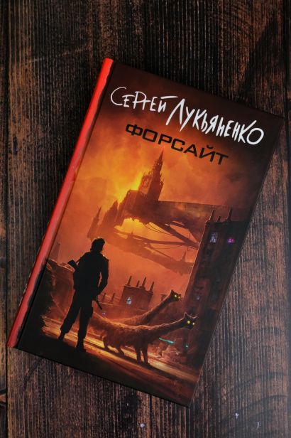 Форсайт • Сергей Лукьяненко, купить по низкой цене, читать отзывы в ...