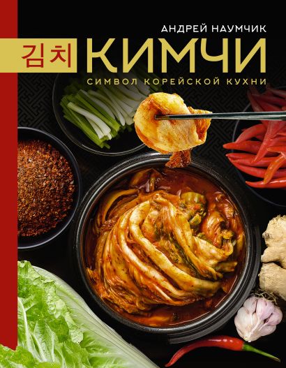 Кимчи. Символ корейской кухни. - фото 1