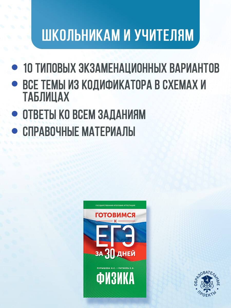 Готовимся к ЕГЭ за 30 дней. Физика (Пурышева Наталия Сергеевна, Ратбиль  Елена Эммануиловна). ISBN: 978-5-17-157658-5 ➠ купите эту книгу с доставкой  в интернет-магазине «Буквоед»