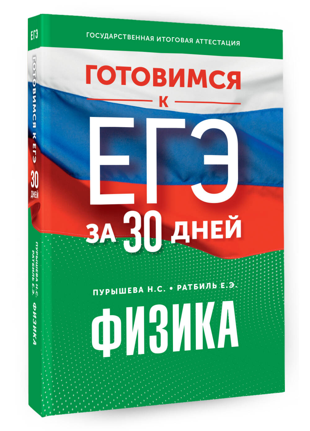 Готовимся к ЕГЭ за 30 дней. Физика (Пурышева Наталия Сергеевна, Ратбиль  Елена Эммануиловна). ISBN: 978-5-17-157658-5 ➠ купите эту книгу с доставкой  в интернет-магазине «Буквоед»