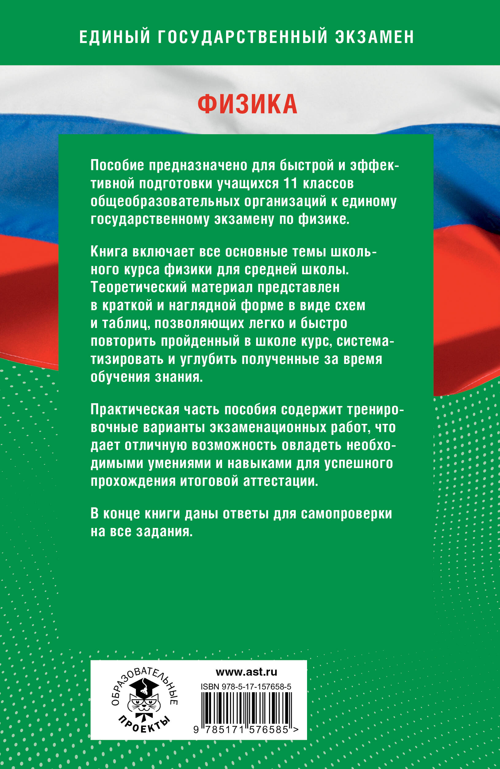 Готовимся к ЕГЭ за 30 дней. Физика (Пурышева Наталия Сергеевна, Ратбиль  Елена Эммануиловна). ISBN: 978-5-17-157658-5 ➠ купите эту книгу с доставкой  в интернет-магазине «Буквоед»