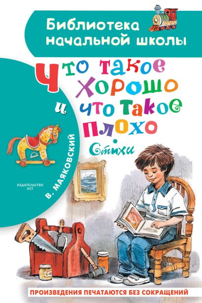 Что такое хорошо и что такое плохо читать текст полностью с картинками бесплатно